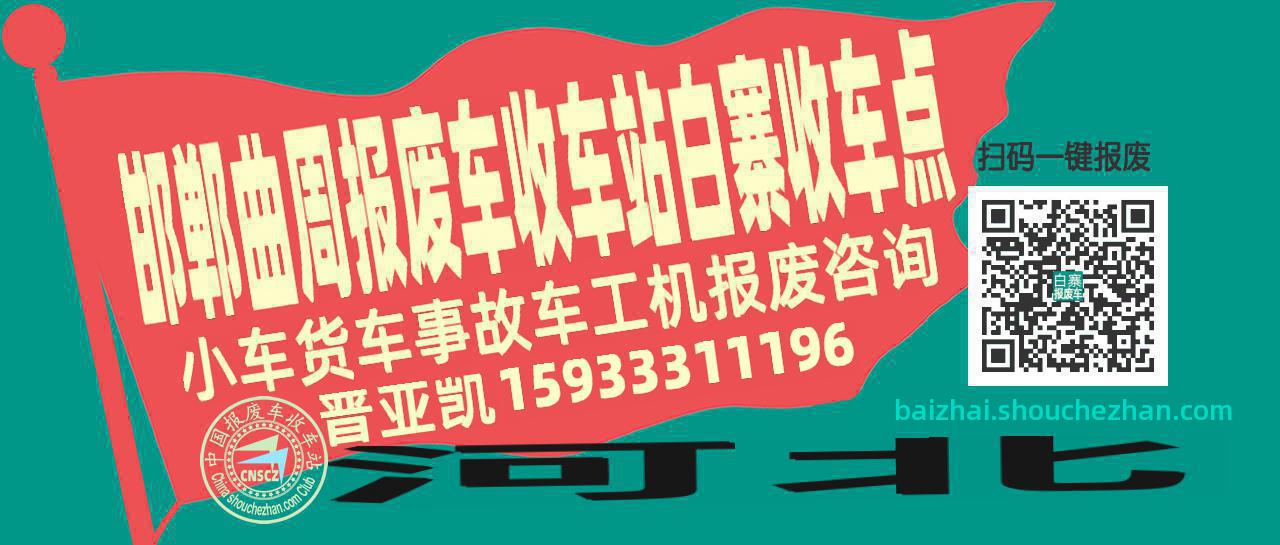 邯郸曲周报废车收车站白寨收车点